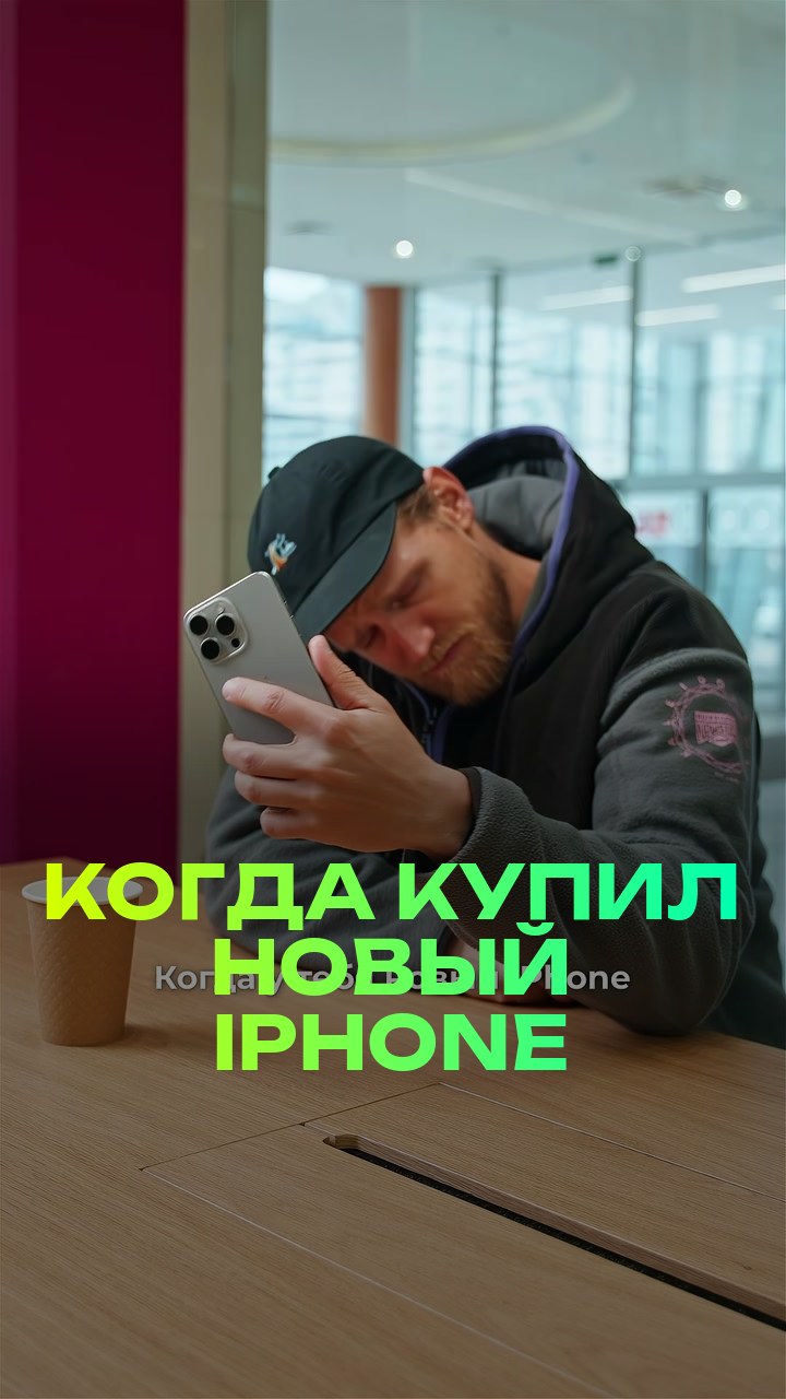 Когда купил новый iPhone