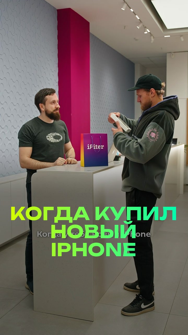 Когда купил новый iPhone