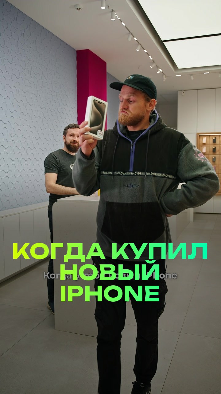 Когда купил новый iPhone