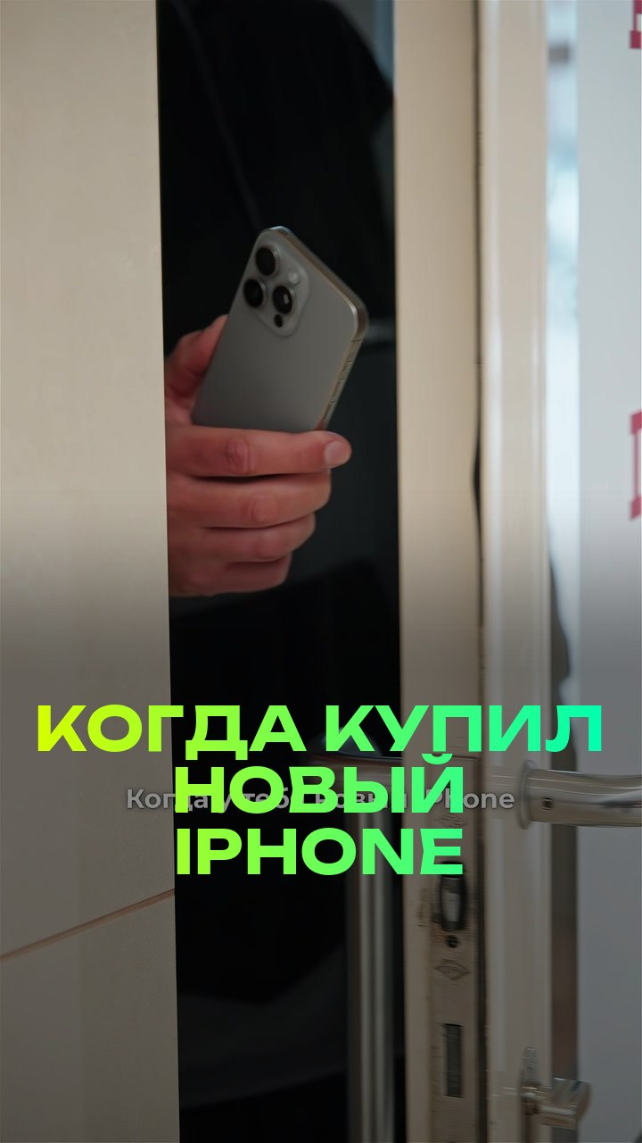 Когда купил новый iPhone
