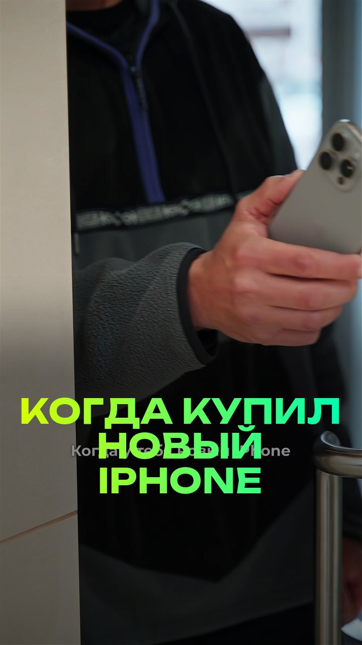 Когда купил новый iPhone