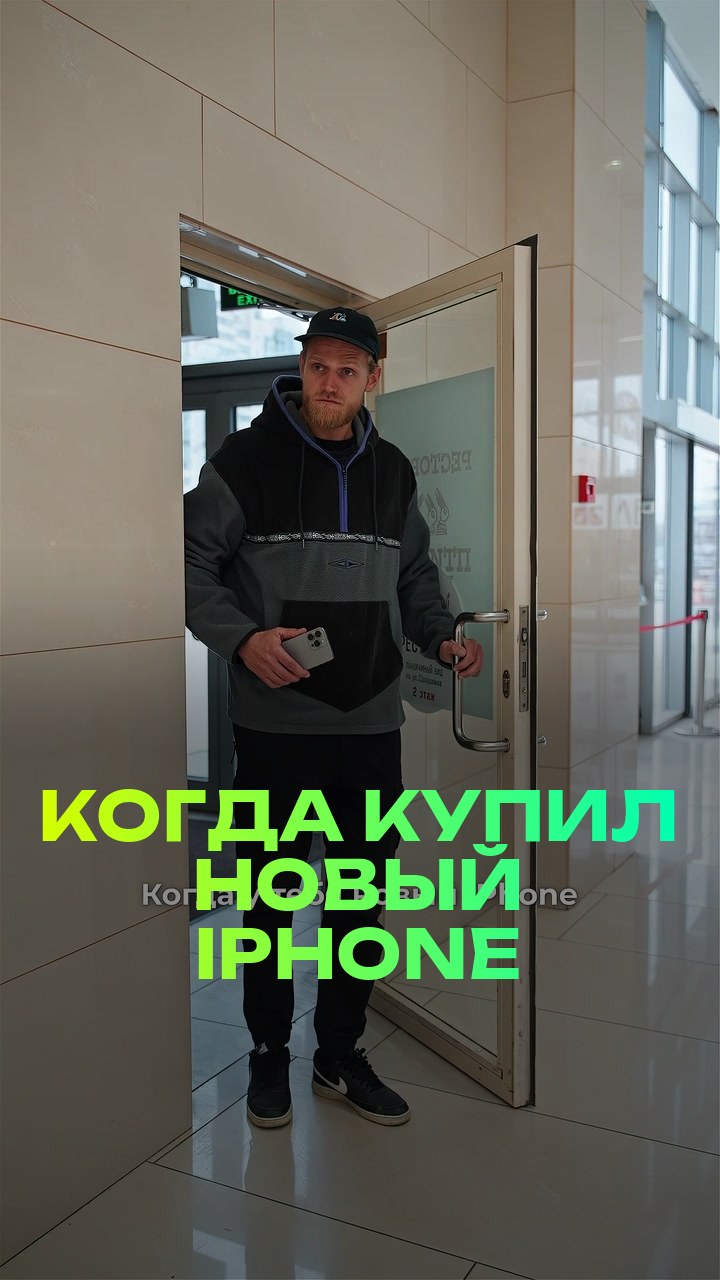 Когда купил новый iPhone