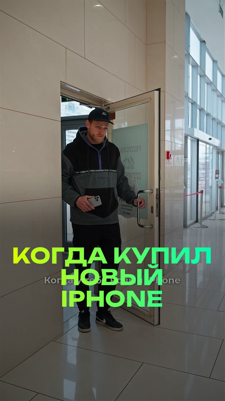 Когда купил новый iPhone