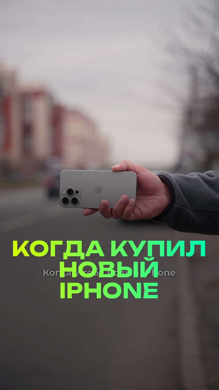 Когда купил новый iPhone
