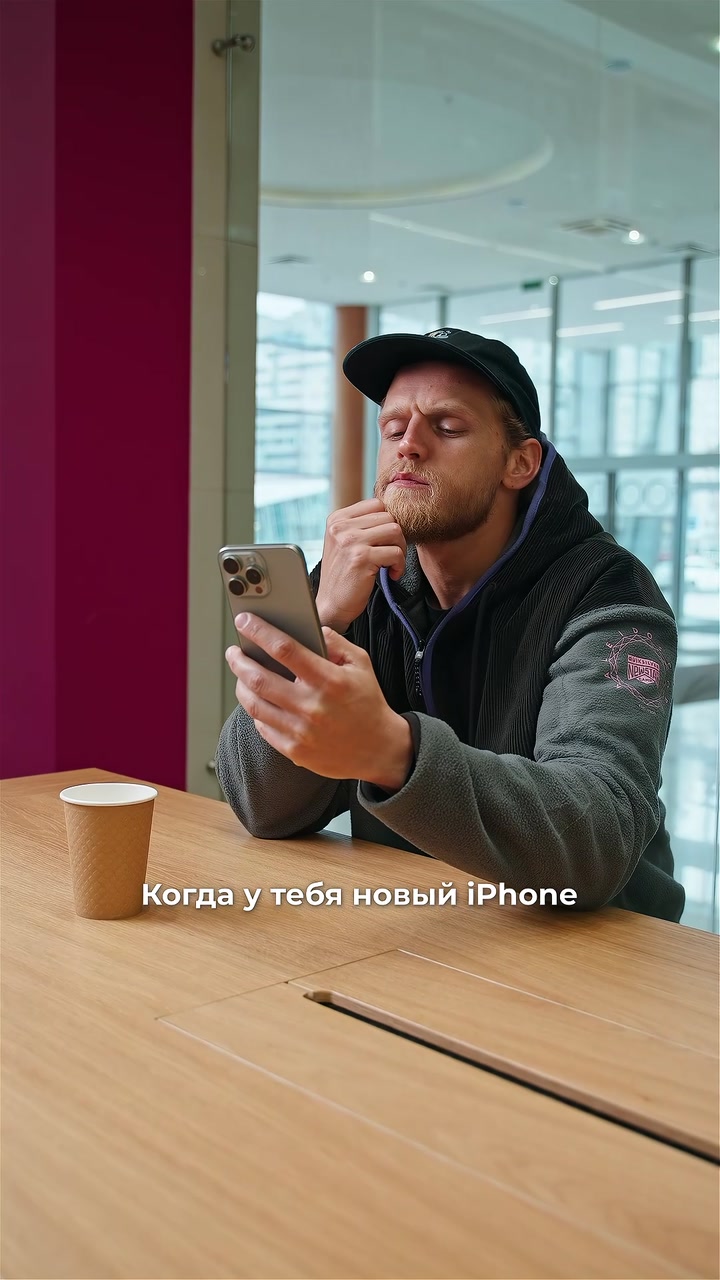 Когда купил новый iPhone