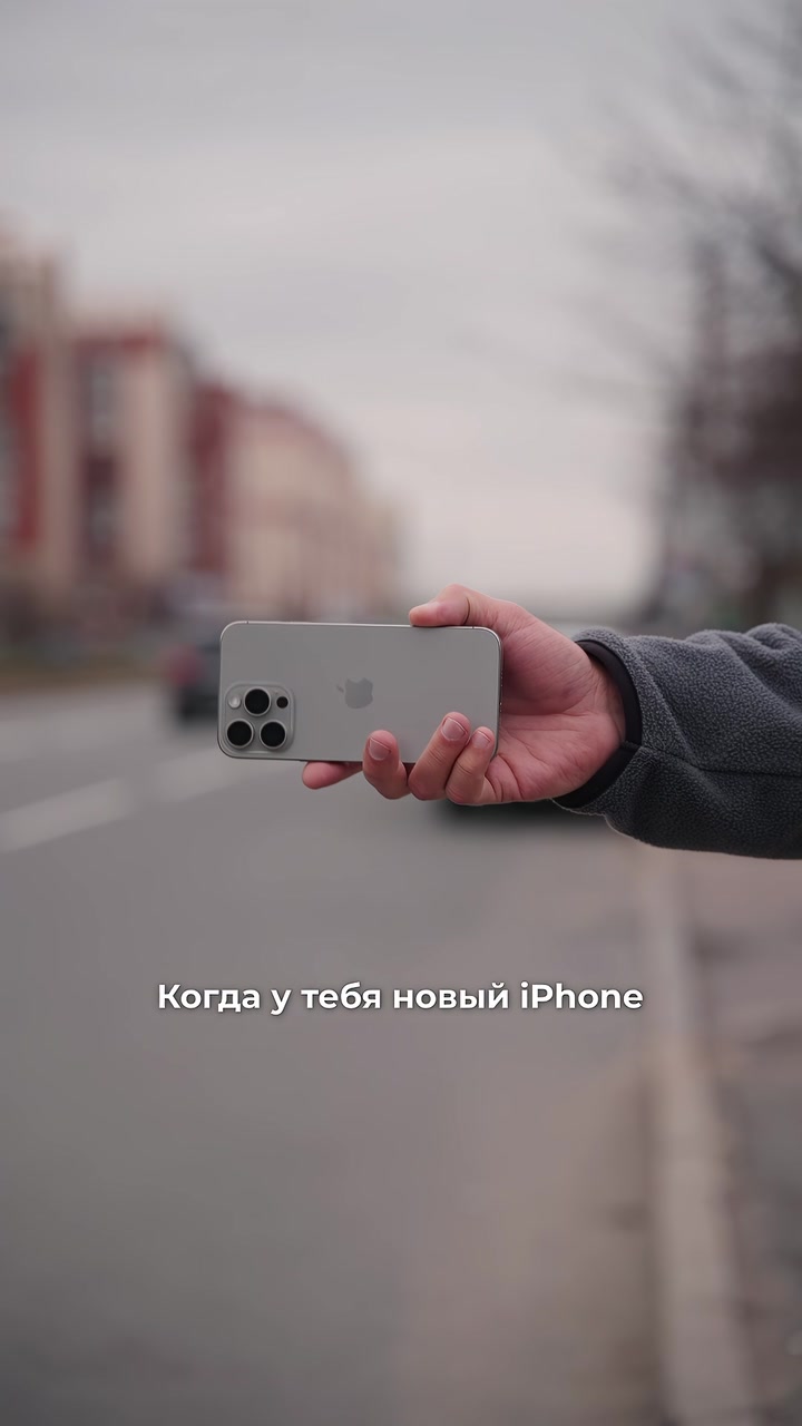 Когда купил новый iPhone