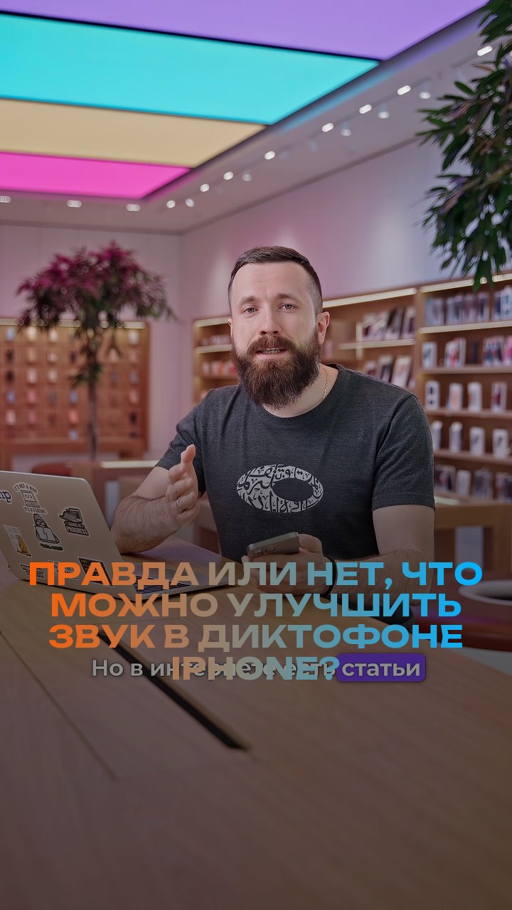 Правда или нет, что можно улучшить звук в диктофоне iPhone?