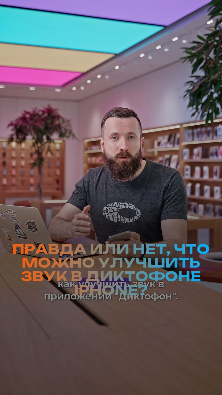 Правда или нет, что можно улучшить звук в диктофоне iPhone?
