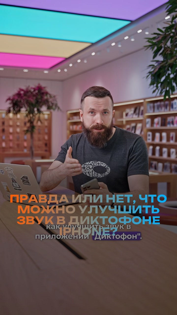 Правда или нет, что можно улучшить звук в диктофоне iPhone?