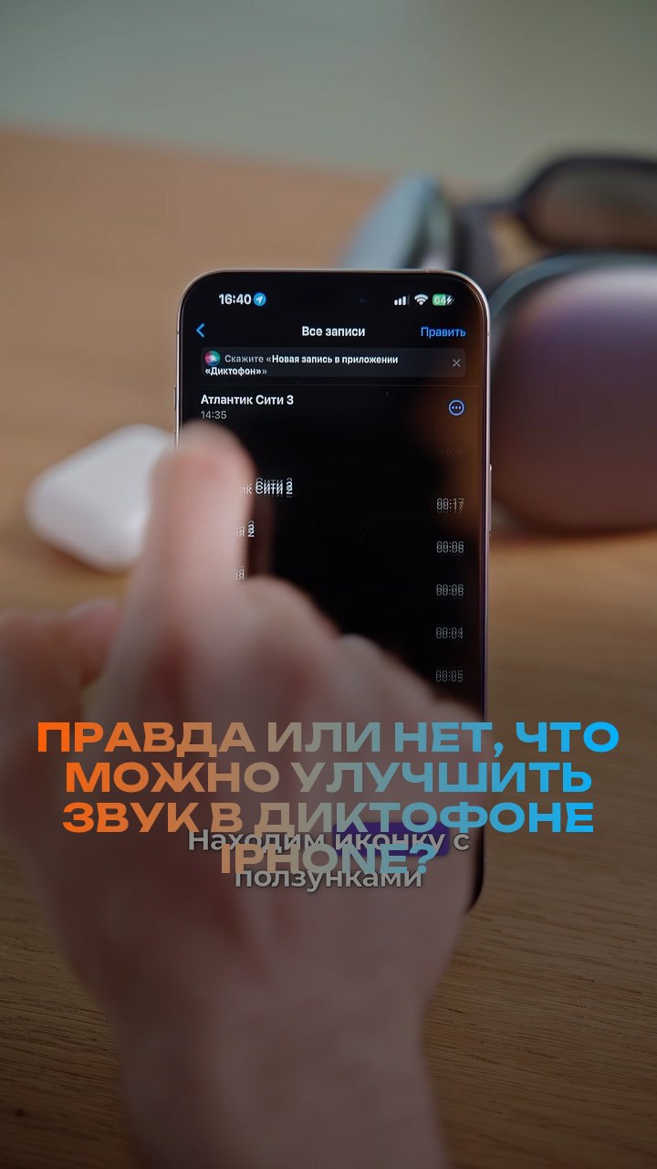 Правда или нет, что можно улучшить звук в диктофоне iPhone?