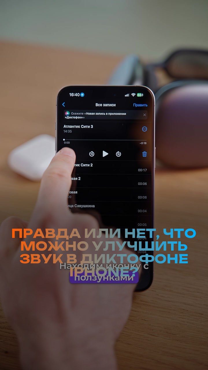 Правда или нет, что можно улучшить звук в диктофоне iPhone?