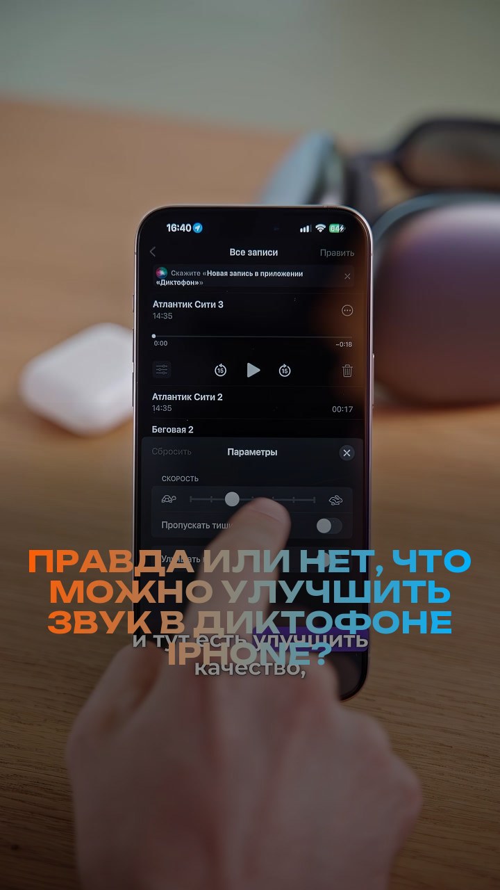 Правда или нет, что можно улучшить звук в диктофоне iPhone?