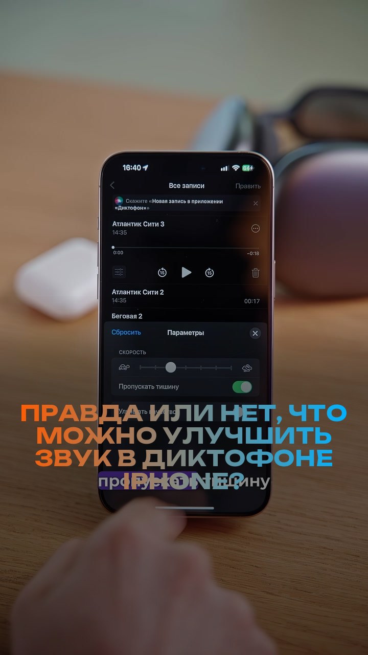 Правда или нет, что можно улучшить звук в диктофоне iPhone?