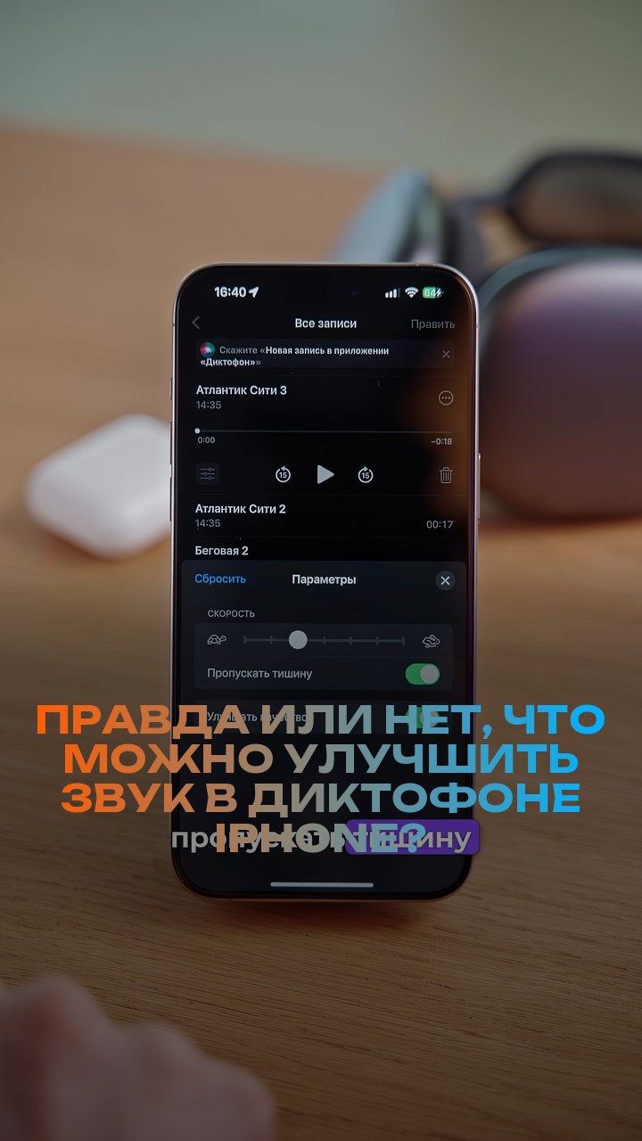 Правда или нет, что можно улучшить звук в диктофоне iPhone?