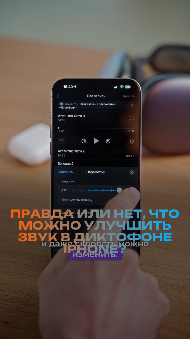 Правда или нет, что можно улучшить звук в диктофоне iPhone?
