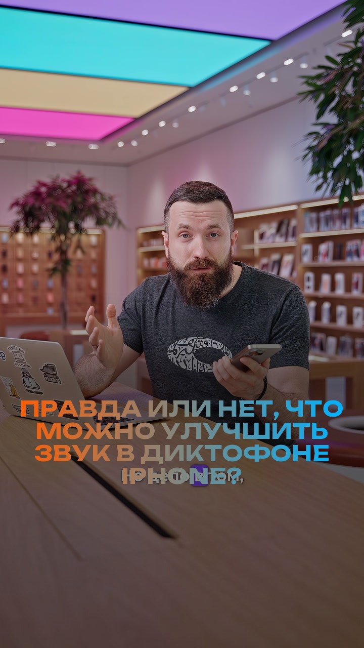 Правда или нет, что можно улучшить звук в диктофоне iPhone?