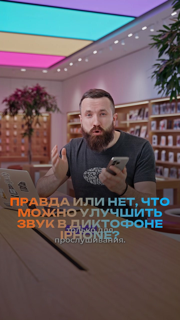Правда или нет, что можно улучшить звук в диктофоне iPhone?