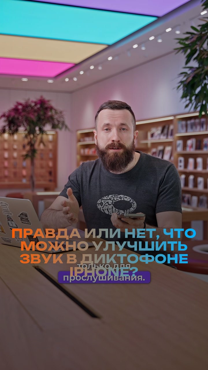 Правда или нет, что можно улучшить звук в диктофоне iPhone?