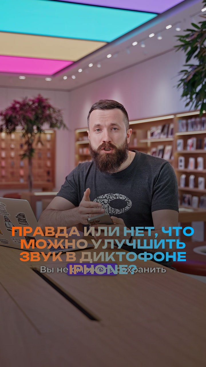 Правда или нет, что можно улучшить звук в диктофоне iPhone?