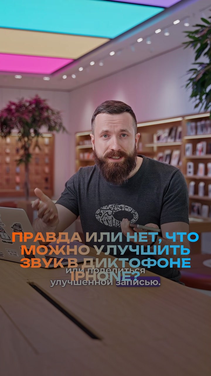 Правда или нет, что можно улучшить звук в диктофоне iPhone?