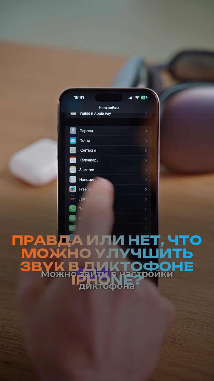 Правда или нет, что можно улучшить звук в диктофоне iPhone?