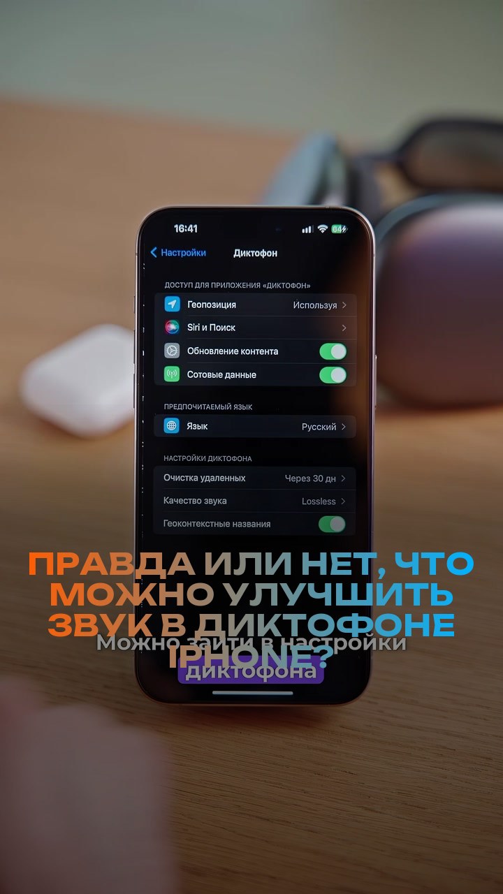 Правда или нет, что можно улучшить звук в диктофоне iPhone?