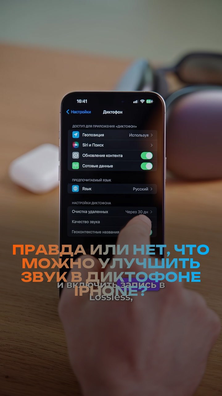 Правда или нет, что можно улучшить звук в диктофоне iPhone?