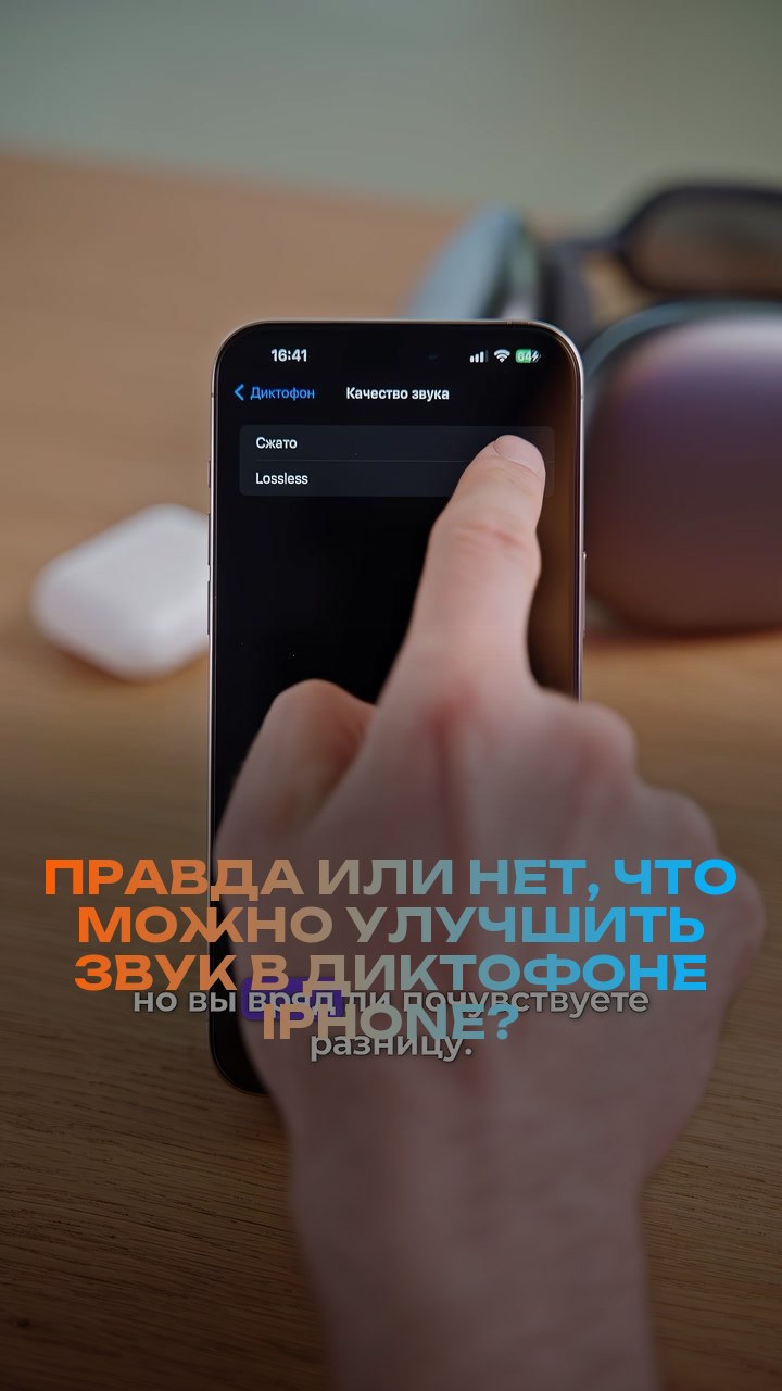 Правда или нет, что можно улучшить звук в диктофоне iPhone?