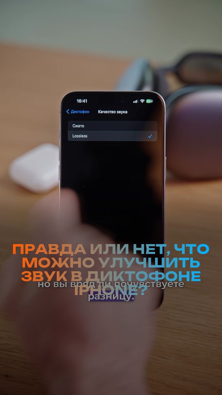 Правда или нет, что можно улучшить звук в диктофоне iPhone?