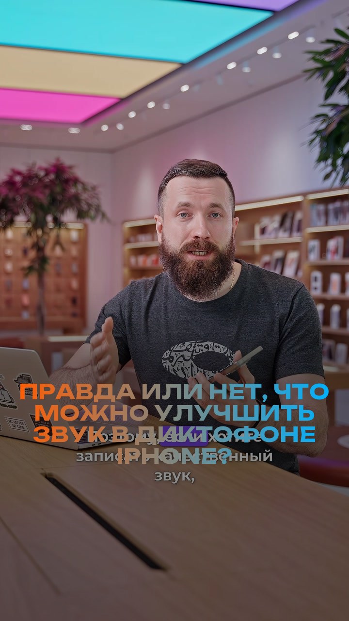 Правда или нет, что можно улучшить звук в диктофоне iPhone?