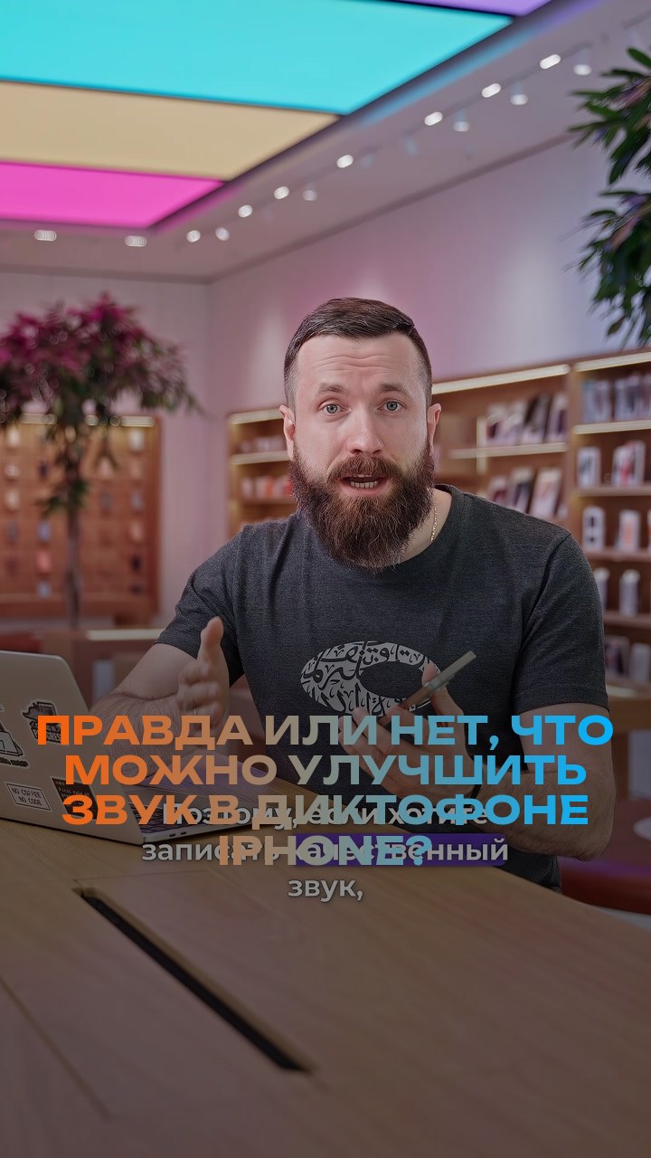 Правда или нет, что можно улучшить звук в диктофоне iPhone?