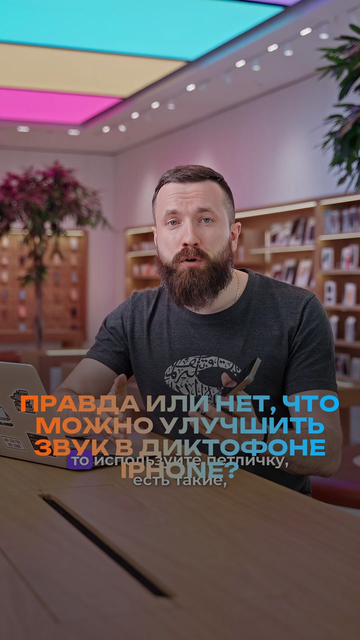 Правда или нет, что можно улучшить звук в диктофоне iPhone?