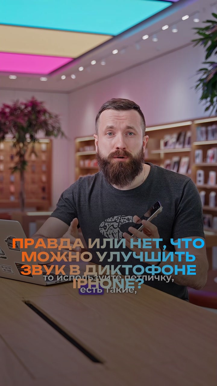 Правда или нет, что можно улучшить звук в диктофоне iPhone?