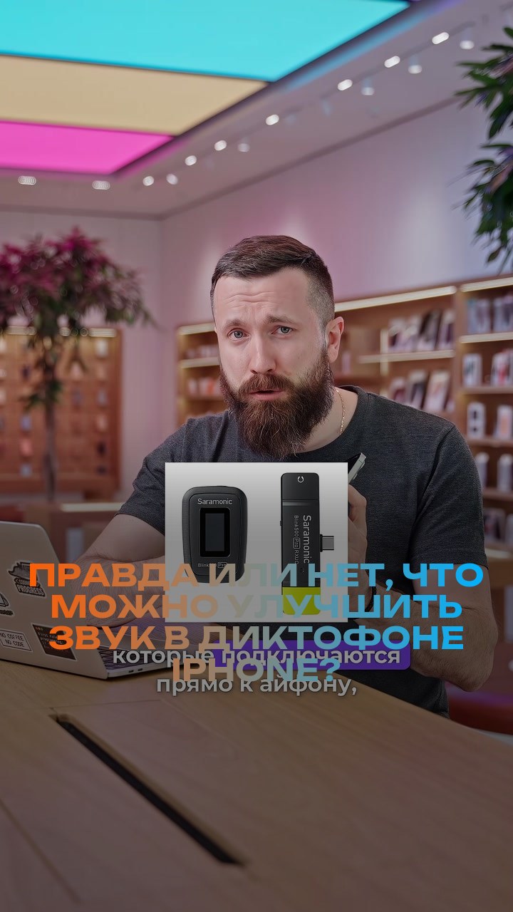 Правда или нет, что можно улучшить звук в диктофоне iPhone?