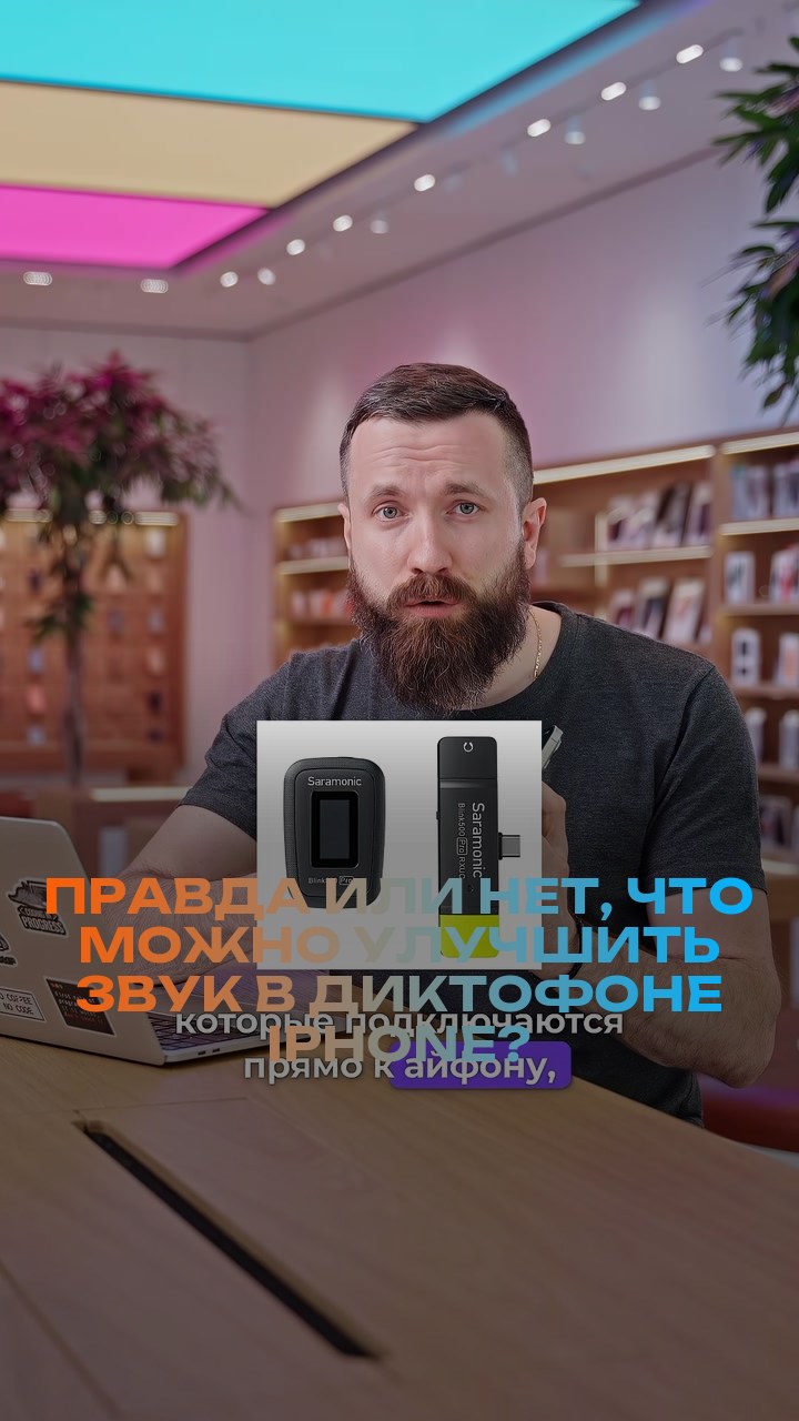Правда или нет, что можно улучшить звук в диктофоне iPhone?