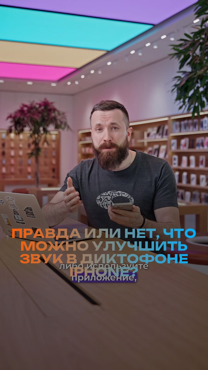 Правда или нет, что можно улучшить звук в диктофоне iPhone?