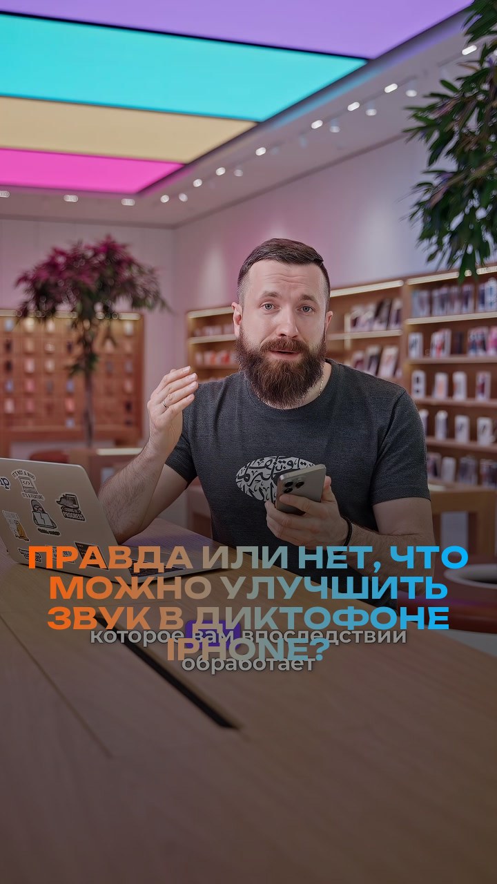 Правда или нет, что можно улучшить звук в диктофоне iPhone?