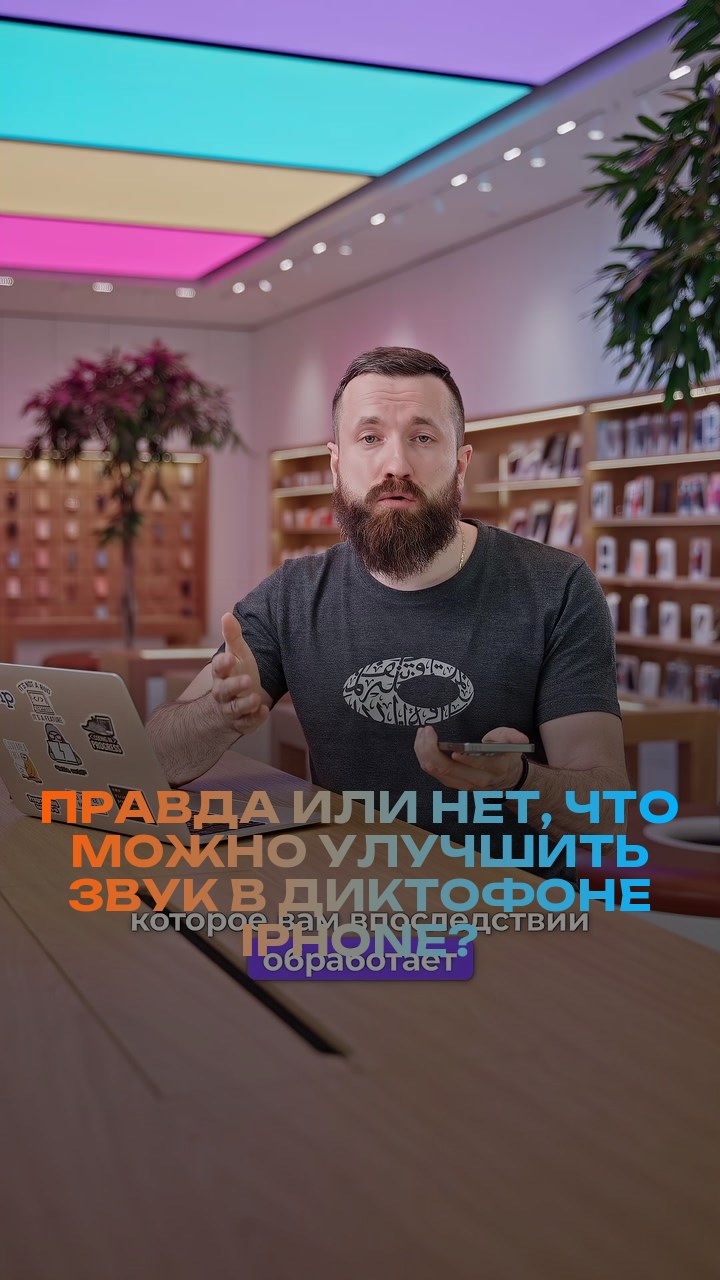 Правда или нет, что можно улучшить звук в диктофоне iPhone?