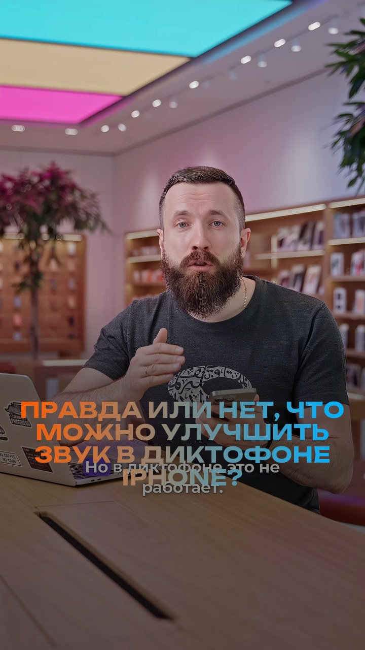 Правда или нет, что можно улучшить звук в диктофоне iPhone?