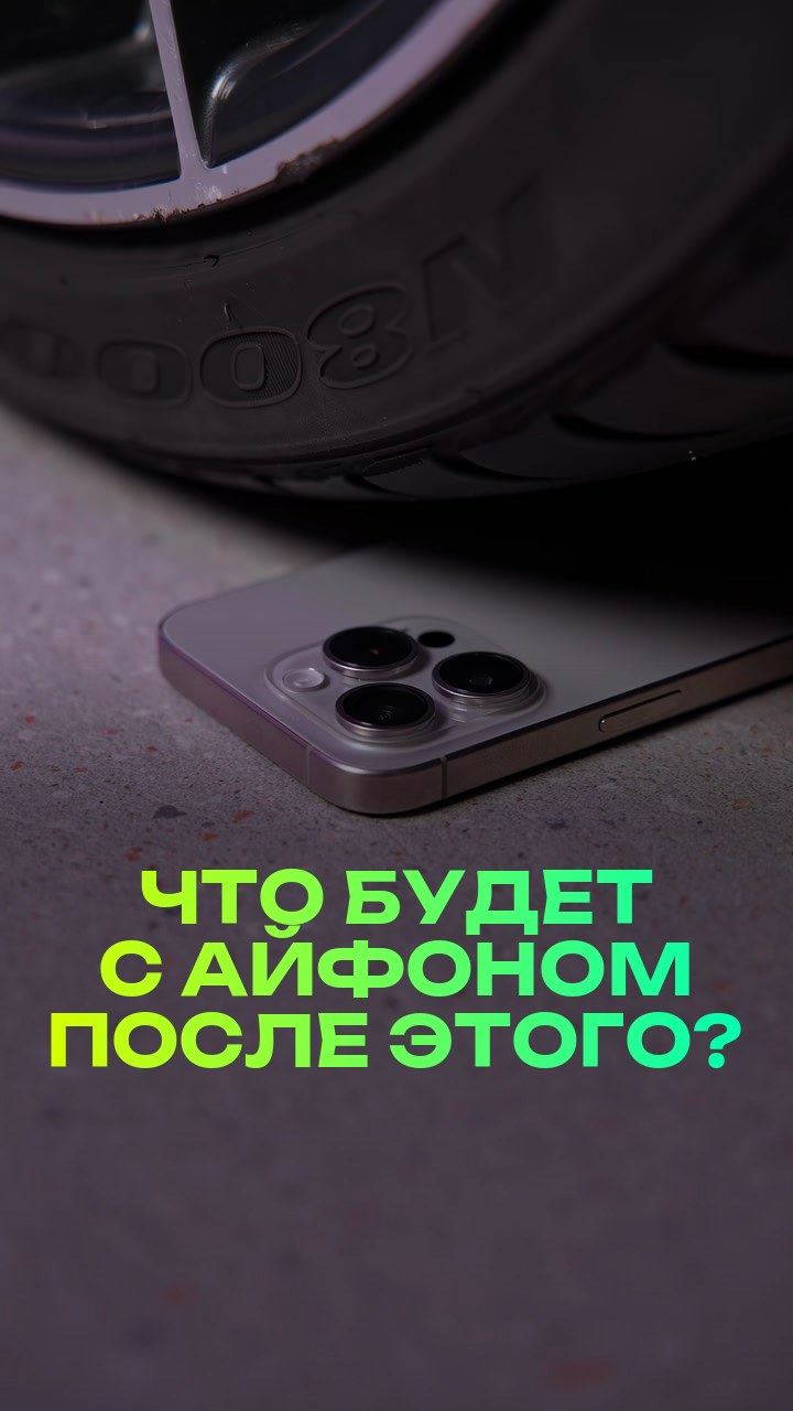 Что будет с айфоном после этого?