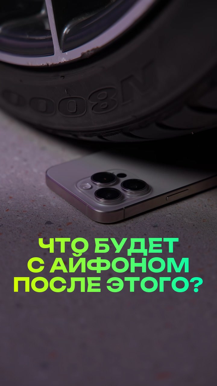 Что будет с айфоном после этого?