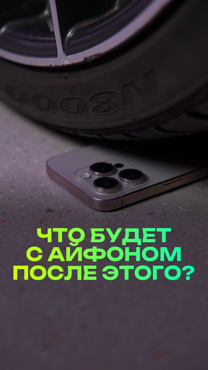 Что будет с айфоном после этого?