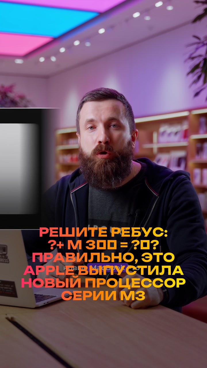 Решите ребус: ?+ M + 3️⃣ = ?‍?  Правильно, это Apple выпустила новый процессор серии M3