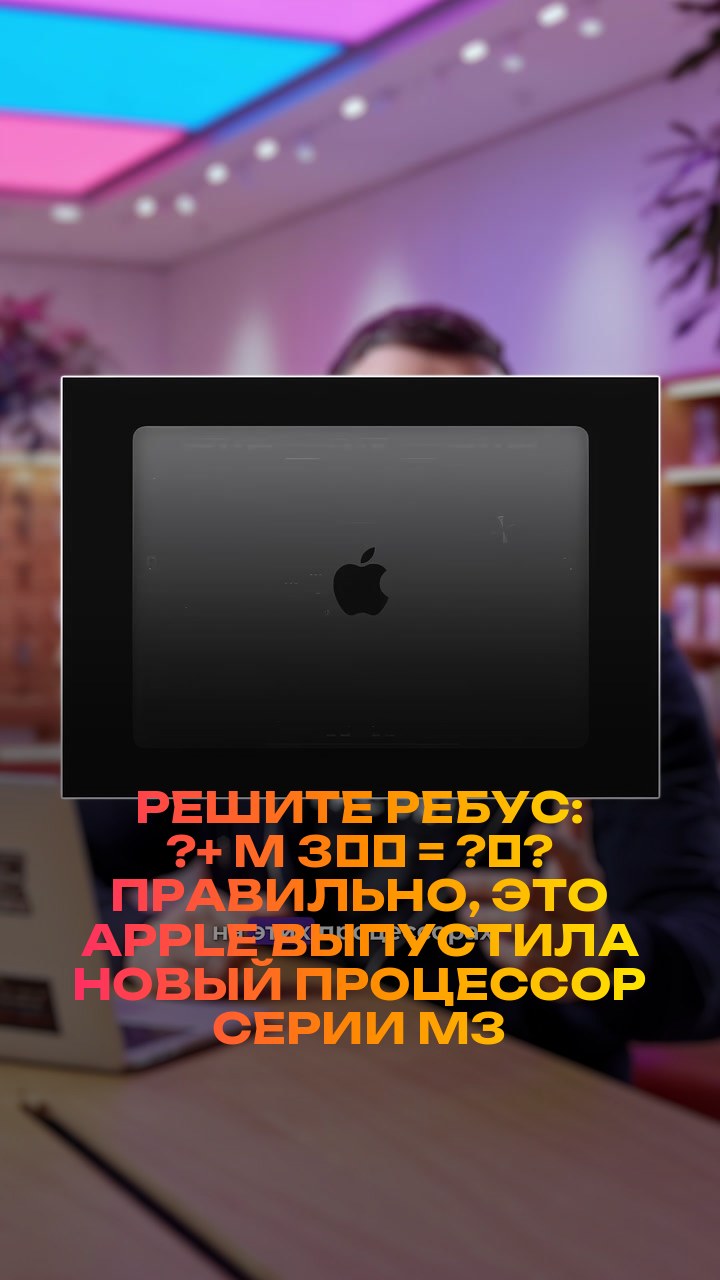 Решите ребус: ?+ M + 3️⃣ = ?‍?  Правильно, это Apple выпустила новый процессор серии M3