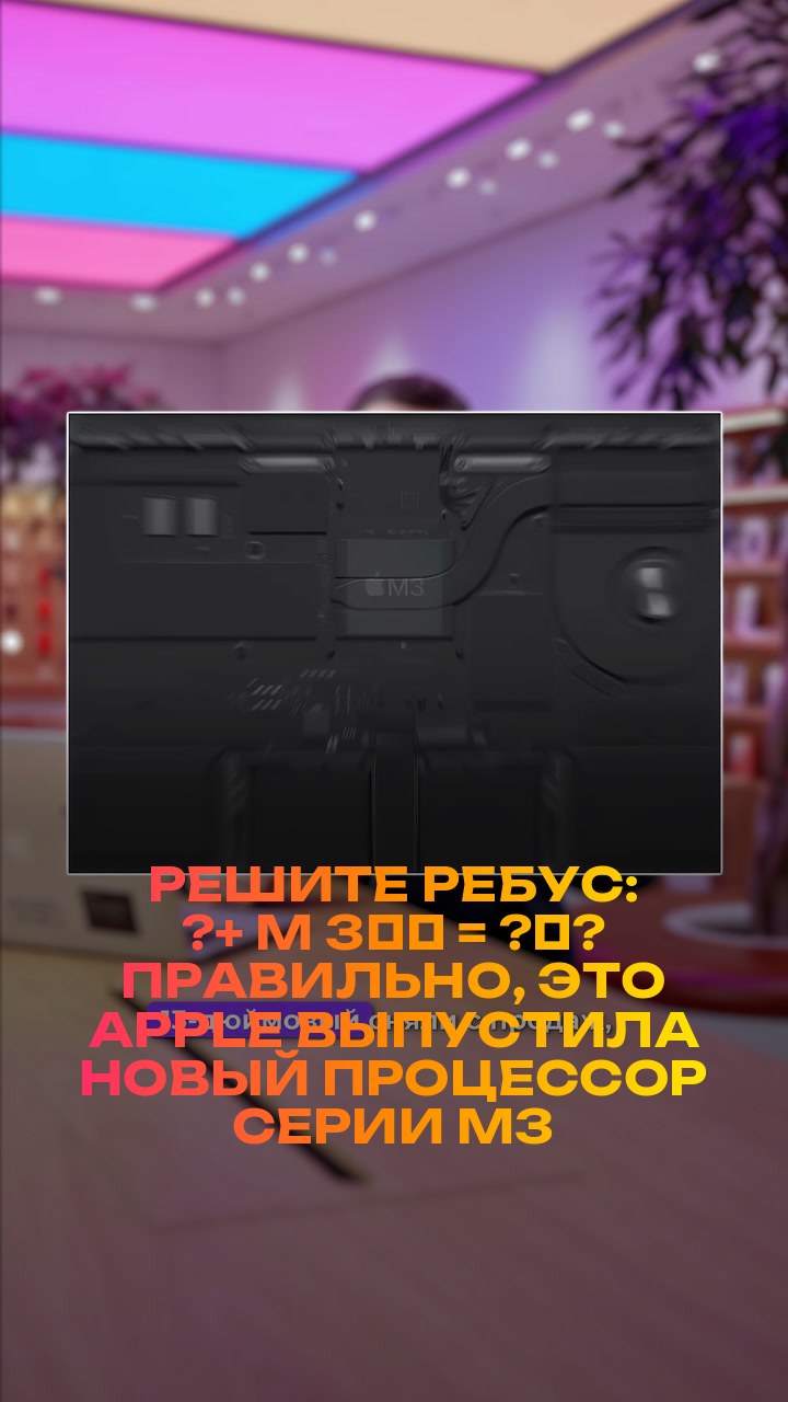 Решите ребус: ?+ M + 3️⃣ = ?‍?  Правильно, это Apple выпустила новый процессор серии M3