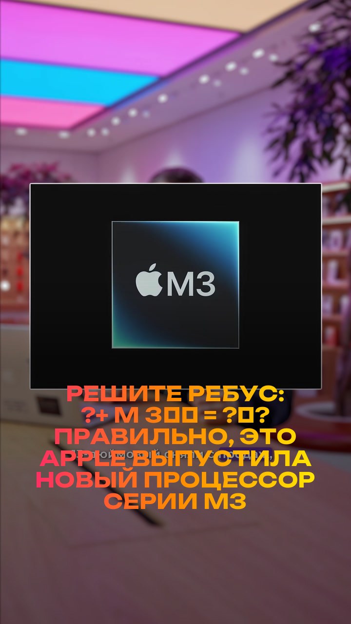 Решите ребус: ?+ M + 3️⃣ = ?‍?  Правильно, это Apple выпустила новый процессор серии M3