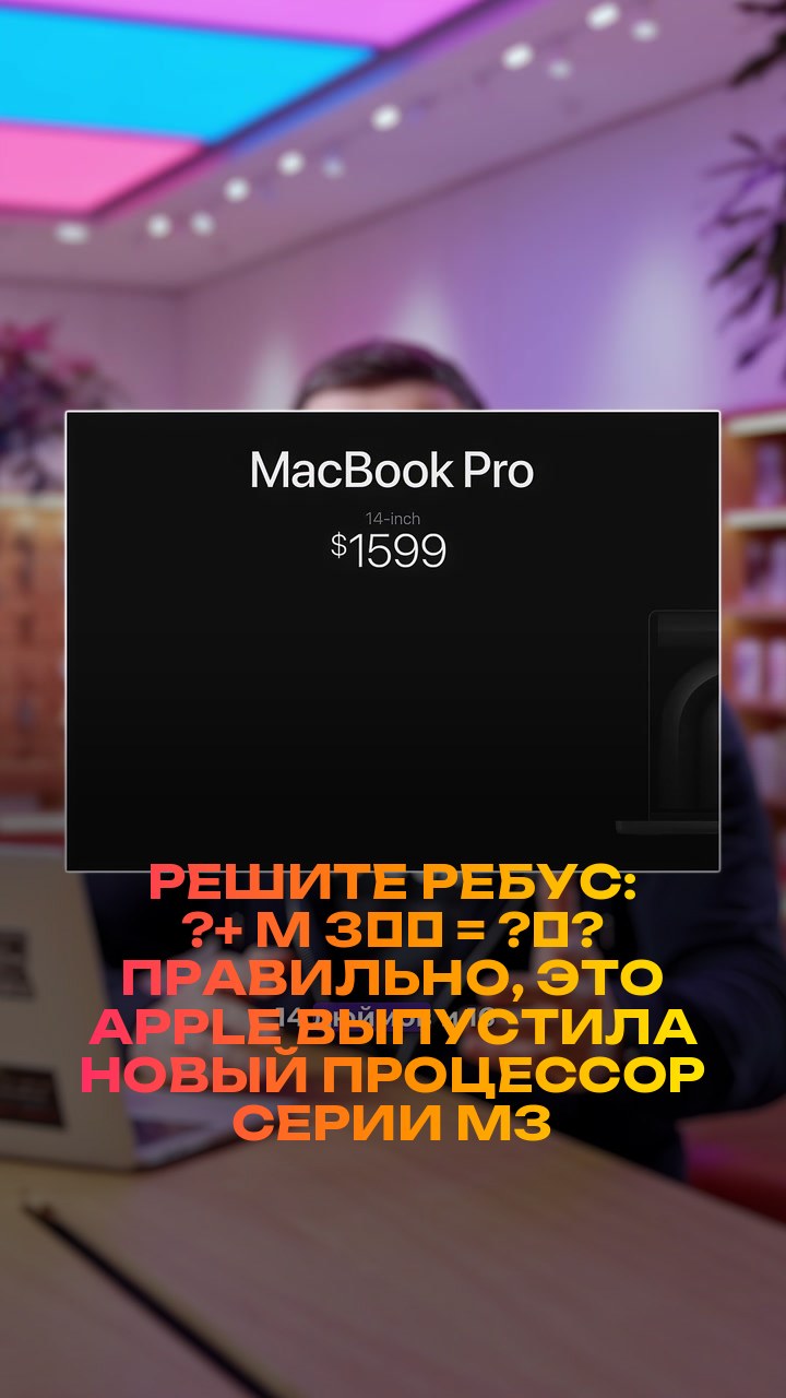 Решите ребус: ?+ M + 3️⃣ = ?‍?  Правильно, это Apple выпустила новый процессор серии M3