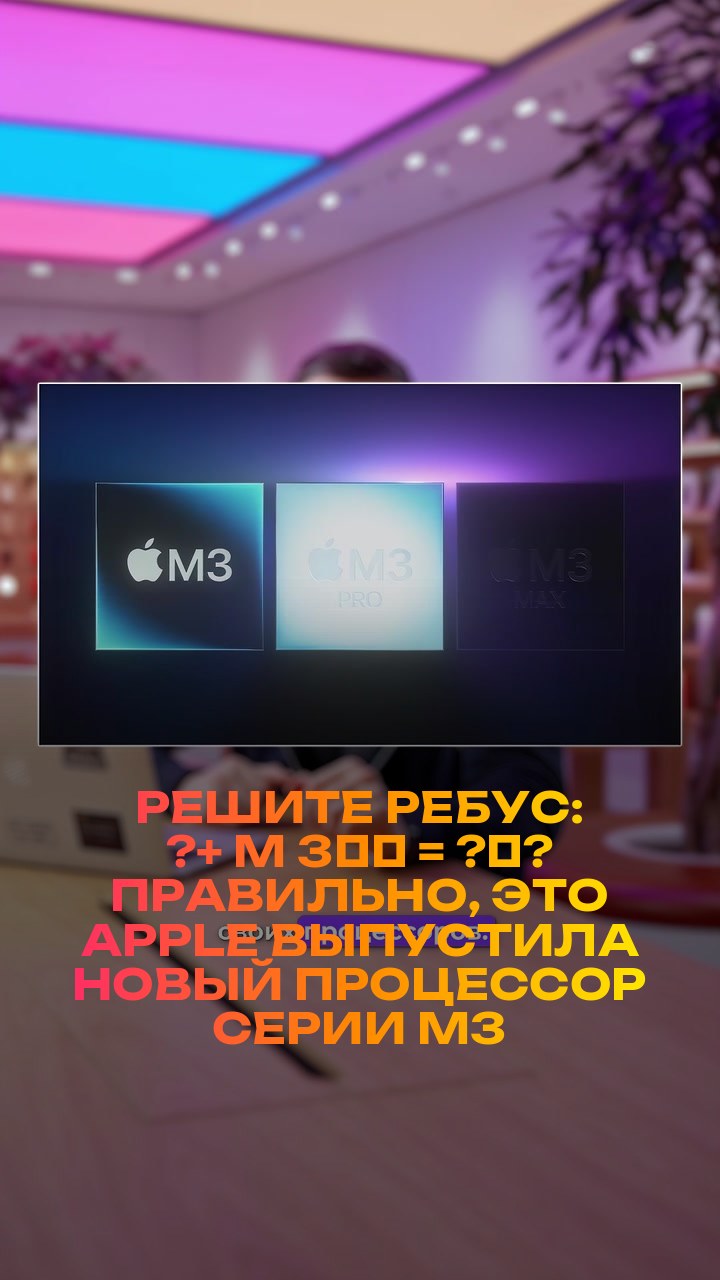 Решите ребус: ?+ M + 3️⃣ = ?‍?  Правильно, это Apple выпустила новый процессор серии M3