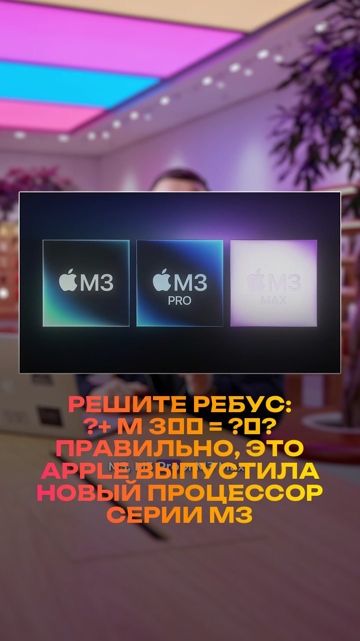 Решите ребус: ?+ M + 3️⃣ = ?‍?  Правильно, это Apple выпустила новый процессор серии M3