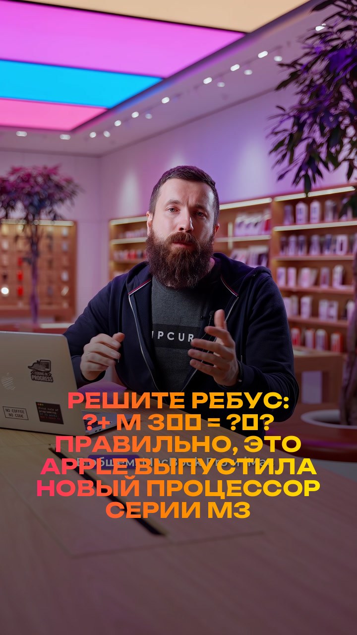 Решите ребус: ?+ M + 3️⃣ = ?‍?  Правильно, это Apple выпустила новый процессор серии M3